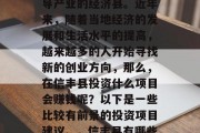 信丰县位于广东省西南部,是一个以农业为主导产业的经济县。近年来,随着当地经济的发展和生活水平的提高,越来越多的人开始寻找新的创业方向,那么,在信丰县投资什么项目会赚钱呢?以下是一些比较有前景的投资项目建议。,信丰县有哪些热门投资项目可以考虑? 信丰县位于广东省西南部,是一个以农业为主导产业的经济县。近年来,随着当地经济的发展和生活水平的提高,越来越多的人开始寻找新的创业方向,那么,在信丰县投资什么项目会赚钱呢?以下是一些比较有前景的投资项目建议。,信丰县有哪些热门投资项目可以考虑?