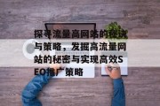 探寻流量高网站的秘诀与策略，发掘高流量网站的秘密与实现高效SEO推广策略