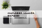 shopify流量提升（shopee怎么优化产品流量）