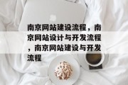 南京网站建设流程，南京网站设计与开发流程，南京网站建设与开发流程