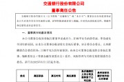 交通银行：非执行董事李龙成、汪林平离任