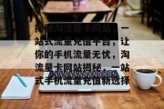 揭秘淘流量卡网站，一站式流量充值平台，让你的手机流量无忧，淘流量卡网站揭秘，一站式手机流量充值新选择