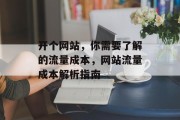 开个网站，你需要了解的流量成本，网站流量成本解析指南