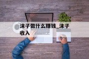 沫子做什么赚钱_沫子收入