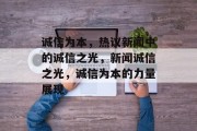 诚信为本，热议新闻中的诚信之光，新闻诚信之光，诚信为本的力量展现