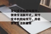 支付宝手机网站支付，便捷生活新方式，支付宝手机网站支付，开启便捷生活新篇章
