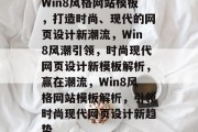 Win8风格网站模板，打造时尚、现代的网页设计新潮流，Win8风潮引领，时尚现代网页设计新模板解析，赢在潮流，Win8风格网站模板解析，引领时尚现代网页设计新趋势