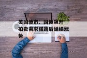 美国债市：国债飙升 拍卖需求强劲后延续涨势