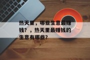热天里，哪些生意最赚钱？，热天里最赚钱的生意有哪些？