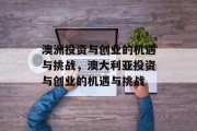澳洲投资与创业的机遇与挑战，澳大利亚投资与创业的机遇与挑战