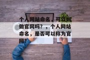 个人网站命名，可以叫做官网吗？，个人网站命名，是否可以称为官网？