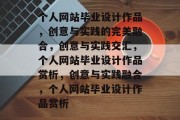 个人网站毕业设计作品，创意与实践的完美融合，创意与实践交汇，个人网站毕业设计作品赏析，创意与实践融合，个人网站毕业设计作品赏析