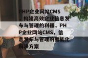 PHP企业网站CMS，构建高效企业信息发布与管理的利器，PHP企业网站CMS，信息发布与管理的智能化解决方案