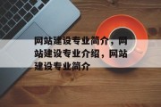 网站建设专业简介，网站建设专业介绍，网站建设专业简介