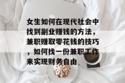 女生如何在现代社会中找到副业赚钱的方法，兼职赚取零花钱的技巧，如何找一份兼职工作来实现财务自由
