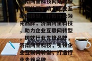 济南阿里科技网站建设有限公司，助力企业互联网转型，打造行业领先品牌，济南阿里科技，助力企业互联网转型，铸就行业先锋品牌，济南阿里科技，引领企业互联网转型，打造行业先锋品牌
