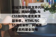 网站顶部导航文件代码揭秘，揭秘HTML与CSS如何构建完美顶部导航，HTML与CSS深度解析，网站顶部导航构建全攻略