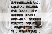 常见的网站攻击方式，常见的网站攻击方式，SQL注入、跨站脚本攻击（XSS）、跨站请求伪造（CSRF）和木马植入，常见网站攻击方式，SQL注入、跨站脚本攻击（XSS）、跨站请求伪造（CSRF）和木马植入