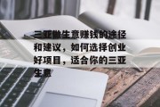 三亚做生意赚钱的途径和建议，如何选择创业好项目，适合你的三亚生意