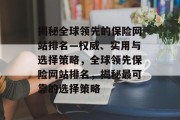 揭秘全球领先的保险网站排名—权威、实用与选择策略，全球领先保险网站排名，揭秘最可靠的选择策略
