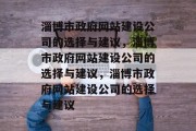 淄博市政府网站建设公司的选择与建议，淄博市政府网站建设公司的选择与建议，淄博市政府网站建设公司的选择与建议