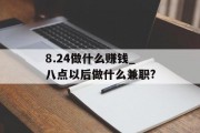 8.24做什么赚钱_八点以后做什么兼职?
