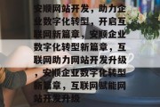 安顺网站开发，助力企业数字化转型，开启互联网新篇章，安顺企业数字化转型新篇章，互联网助力网站开发升级，安顺企业数字化转型新篇章，互联网赋能网站开发升级