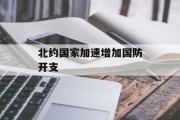北约国家加速增加国防开支