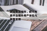 网站商品插件，助力电商平台提升用户体验与销售业绩