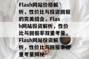 Flash网站价格解析，性价比与投资回报的完美结合，Flash网站投资解析，性价比与回报率双重考量，Flash网站投资解析，性价比与回报率双重考量揭秘