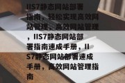 IIS7静态网站部署指南，轻松实现高效网站管理，高效网站管理，IIS7静态网站部署指南速成手册，IIS7静态网站部署速成手册，高效网站管理指南