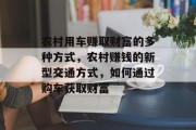 农村用车赚取财富的多种方式，农村赚钱的新型交通方式，如何通过购车获取财富