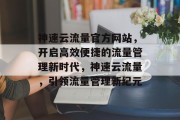 神速云流量官方网站，开启高效便捷的流量管理新时代，神速云流量，引领流量管理新纪元