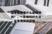 在早晨做些什么能赚到钱？，一早赚钱的方法，从家务劳动开始