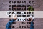 墨西哥的经济发展在全球范围内都是备受关注的话题。除了传统的制造业和服务业外,近年来墨西哥也逐渐吸引了越来越多的人前来投资创业。那么,在墨西哥做什么生意赚钱呢?本文将从以下几个方面进行探讨。,做小生意的建议,,做小生意,投资墨西哥市场前景如何?10个小生意推荐,创业商机解析