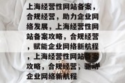 上海经营性网站备案，合规经营，助力企业网络发展，上海经营性网站备案攻略，合规经营，赋能企业网络新航程，上海经营性网站备案攻略，合规经营，驱动企业网络新航程