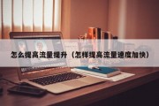 怎么提高流量提升（怎样提高流量速度加快）