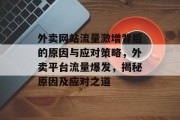 外卖网站流量激增背后的原因与应对策略，外卖平台流量爆发，揭秘原因及应对之道