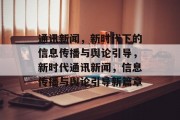 通讯新闻，新时代下的信息传播与舆论引导，新时代通讯新闻，信息传播与舆论引导新篇章