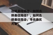 选择最佳路径，如何选择最佳路径？，如何选择最佳路径，寻找最优方案