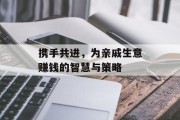 携手共进，为亲戚生意赚钱的智慧与策略