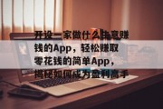 开设一家做什么生意赚钱的App，轻松赚取零花钱的简单App，揭秘如何成为盈利高手