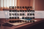 打造个性化电商体验，商城网站模板框架的选型与优化指南，定制电商新篇章，商城网站模板框架选型与优化策略