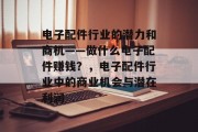 电子配件行业的潜力和商机——做什么电子配件赚钱？，电子配件行业中的商业机会与潜在利润