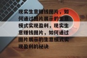 现实生意赚钱图片，如何通过图片展示的生意模式实现盈利，现实生意赚钱图片，如何通过图片展示的生意模式实现盈利的秘诀