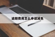 逾期费用怎么申请减免