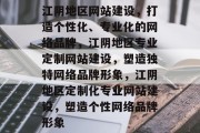 江阴地区网站建设，打造个性化、专业化的网络品牌，江阴地区专业定制网站建设，塑造独特网络品牌形象，江阴地区定制化专业网站建设，塑造个性网络品牌形象