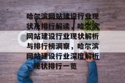哈尔滨网站建设行业现状及排行解读，哈尔滨网站建设行业现状解析与排行榜洞察，哈尔滨网站建设行业深度解析，现状排行一览