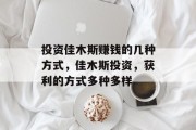 投资佳木斯赚钱的几种方式，佳木斯投资，获利的方式多种多样