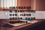IIS助力建设高效网站，技术解析与实战经验分享，IIS高效网站建设攻略，技术深度解析与实战分享